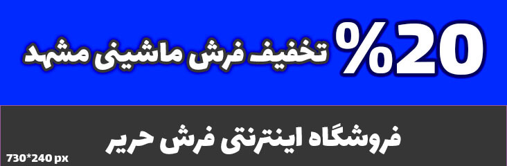 فرش ماشینی توس مشهد طرح افشان