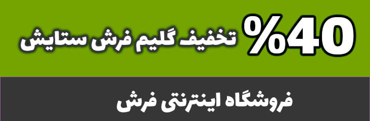 گلیم ماشینی دنیای فرش ستایش